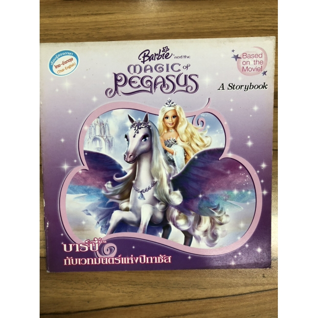 Barbie: นิทานบาร์บี้กับเวทมนตร์แห่งปีกาซัส The magic of Pegasus **รบกวนเลื่อนดูสภาพหนังสือก่อนการสั่งซื้อ**